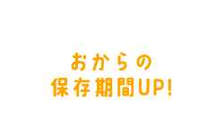 おからの保存期間UP